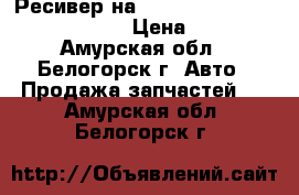 Ресивер на mitsubishi fuso fk517fk 6d16  › Цена ­ 7 000 - Амурская обл., Белогорск г. Авто » Продажа запчастей   . Амурская обл.,Белогорск г.